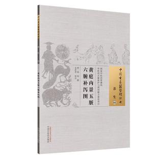 【正版书】 黄庭内景五脏六腑补泻图 (唐)胡愔撰,金芷君 校注 中国中医药出版社