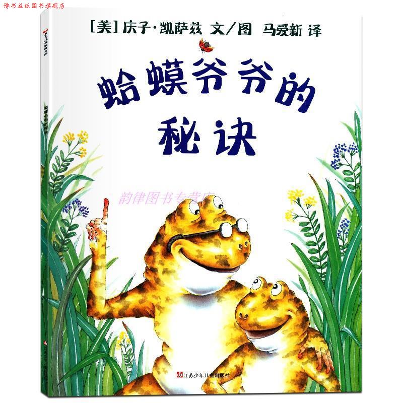 【正版书】 蛤蟆爷爷的秘诀  江苏少年儿童出版社