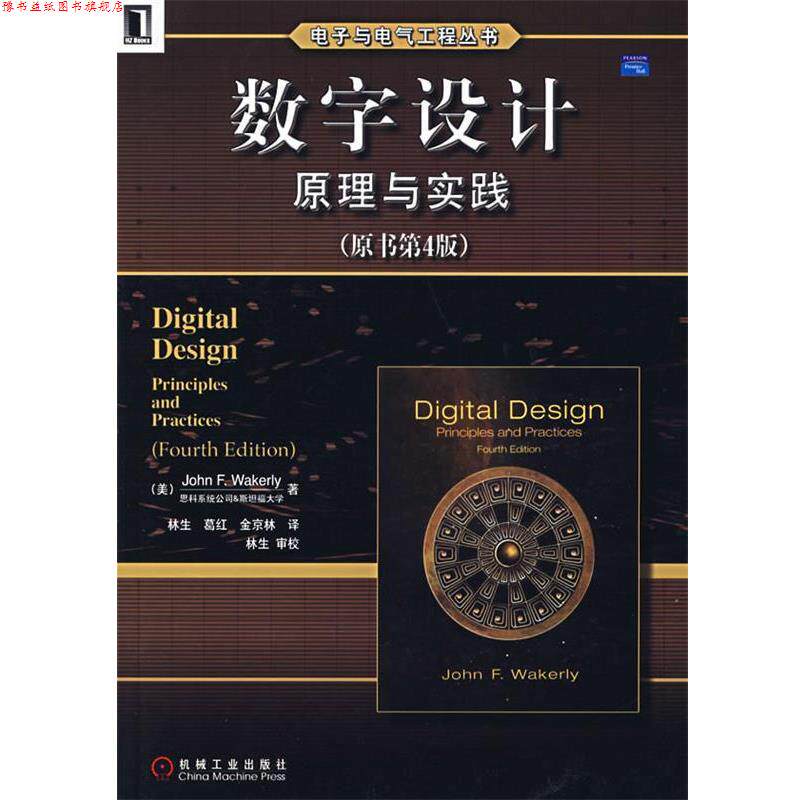【正版书】 数字设计原理与实践 (美)韦克利 著,林生 等译 机械工业出版社