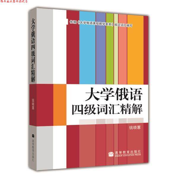 【正版书】 大学俄语四级词汇精解 钱晓惠 高等教育出版社
