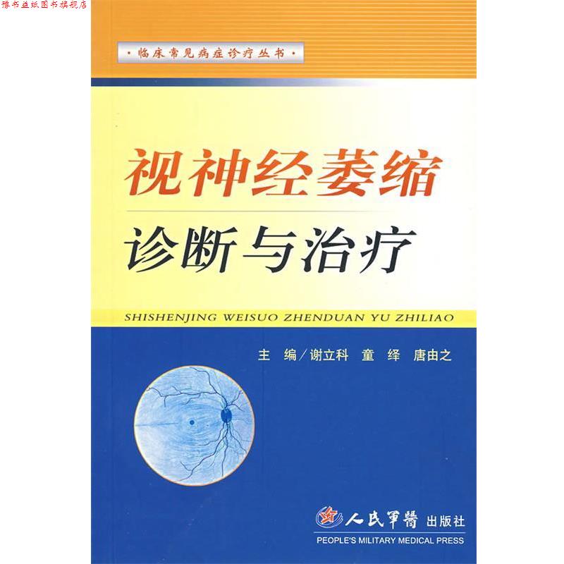 【正版书】 视神经萎缩诊断与 谢立科,童绎,唐由之　主编 人民军医出版社