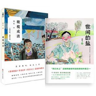 【正版书】 橄榄成渣 高军　著 浙江人民出版社