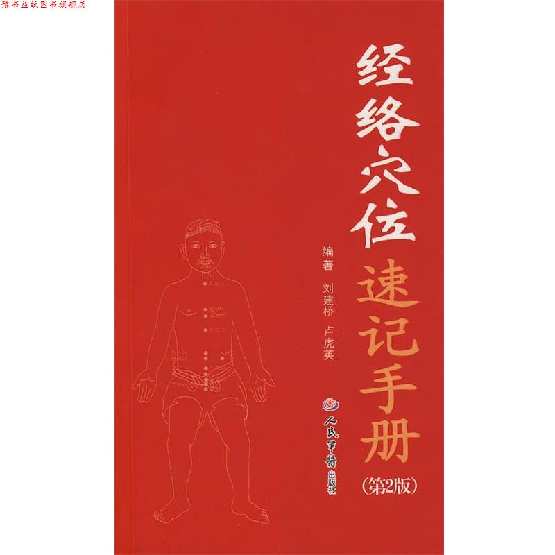 【正版书】 经络穴位速记手册 刘建桥,卢虎英　编著 人民军医出版社
