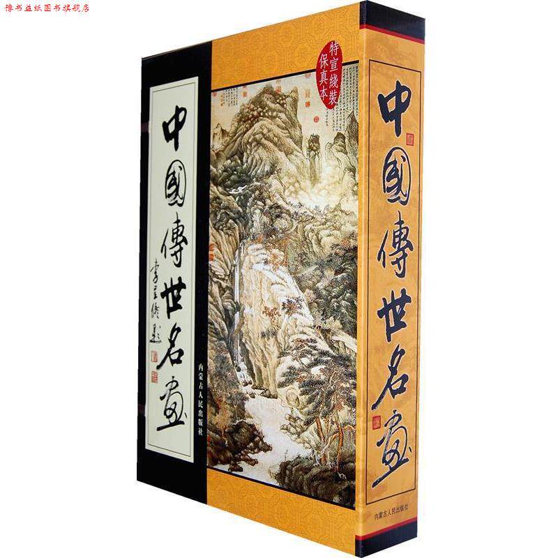 【正版书】 中国传世名画 纪江红 内蒙古人民出版社