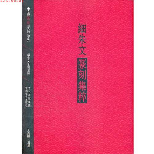 【正版书】 细朱文篆刻集粹 王义骅　编 吉林文史出版社