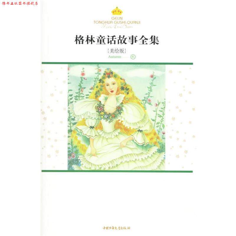 【正版书】 格林童话故事全集.秋:美绘版 (德)格林(Grimm,J·),(德)格林(Grimm,W·) 著,徐珞,余晓丽,刘冬瑜 译 中国少年