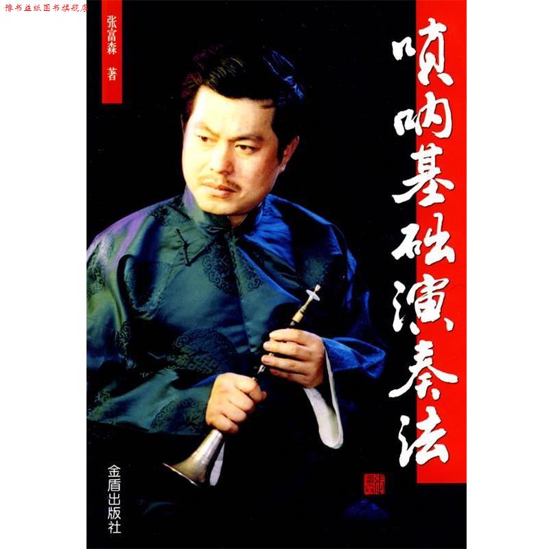 【正版书】 唢呐基础演奏法 张富森 著 金盾出版社
