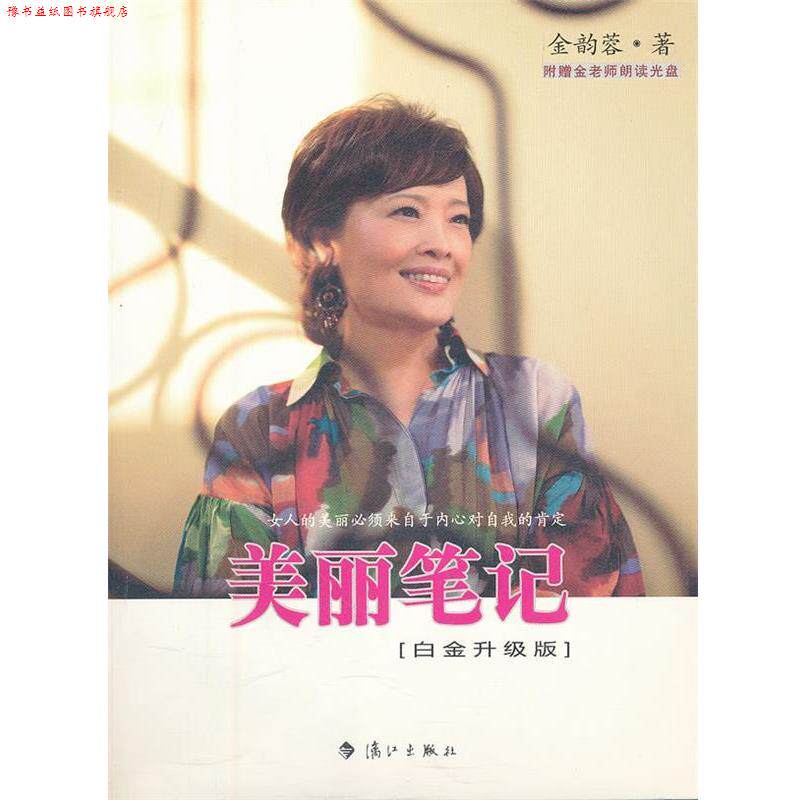 【正版书】 美丽笔记 金韵蓉 著 漓江出版社