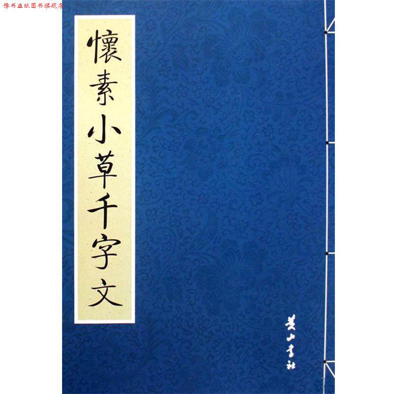 【正版书】 怀素小草千字文 公输翰 整理 黄山书社