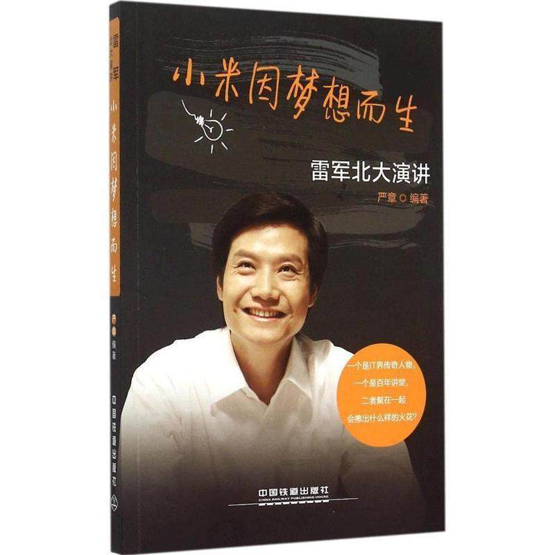 【正版书】 小米因梦想而生-雷军北大演讲 严章著 中国铁道出版社