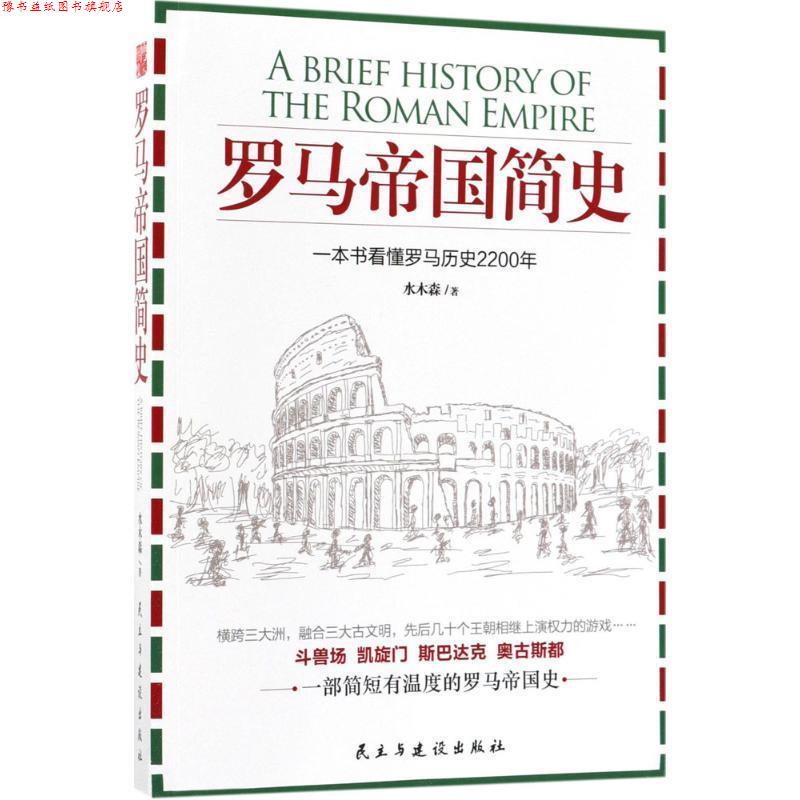 【正版书】 罗马帝国简史 水木森 著 民主与建设出版社
