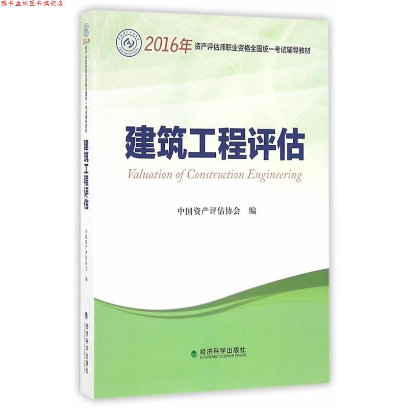 【正版书】 建筑工程评估 中国资产评估协会 经济科学