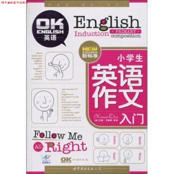 【正版书】 小学生英语作文入门 汉森·艾略特著,《小学生英语作文入门》编写组 编 世界图书出版公司