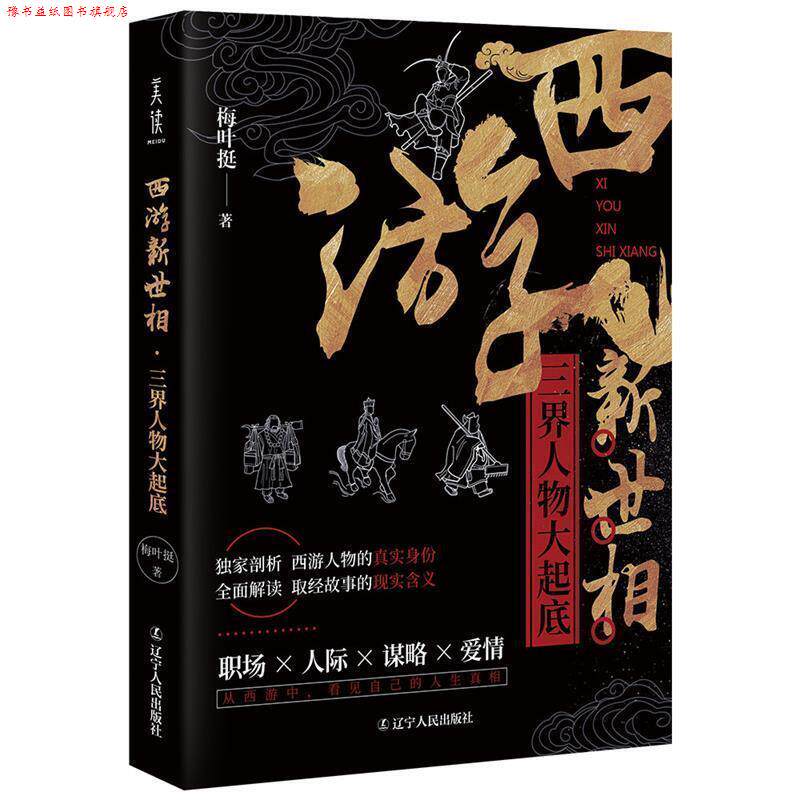 【正版书】 西游新世相:三界人物大起底 梅叶挺 辽宁人民出版社
