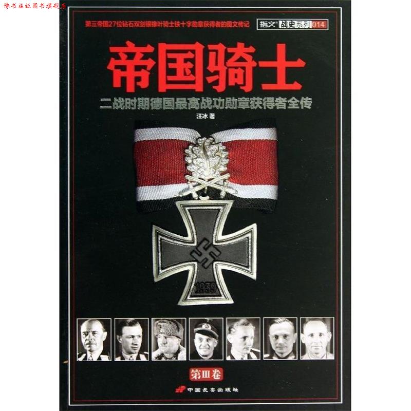 【正版书】 帝国骑士:二战时期德国战功勋章获得者全传 汪冰 中国长安出版社