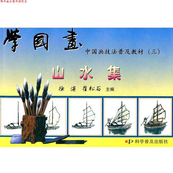 【正版书】 学国画—山水集 徐湛,崔松石　主编 科学普及出版社
