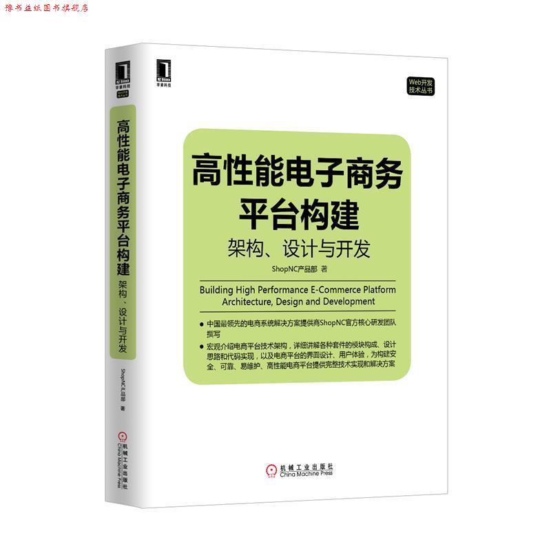 【正版书】 高性能电子商务平台构建:架构、设计与开发 ShopNC产品部 著 机械工业出版社