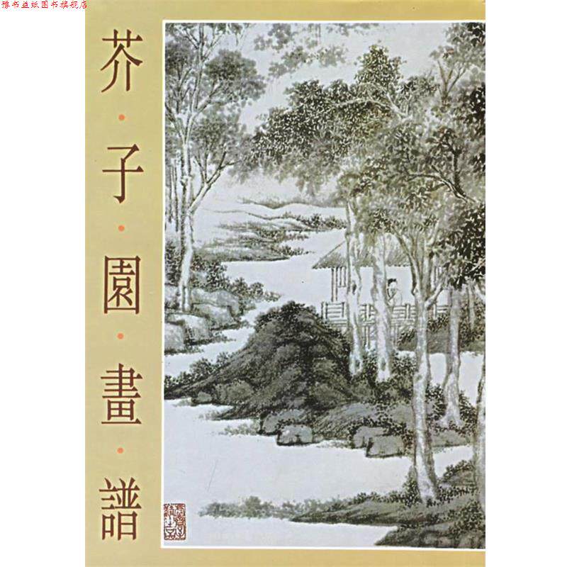 【正版书】 芥子园画谱 上海书店出版社 编 上海书店出版社