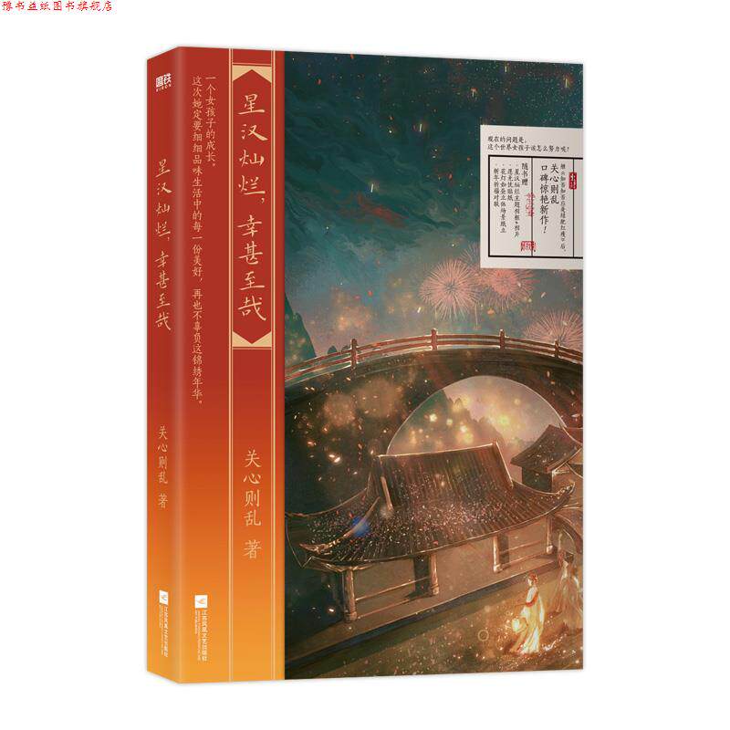 【正版书】 星汉灿烂,幸甚至哉 关心则乱 著 江苏凤凰出版社
