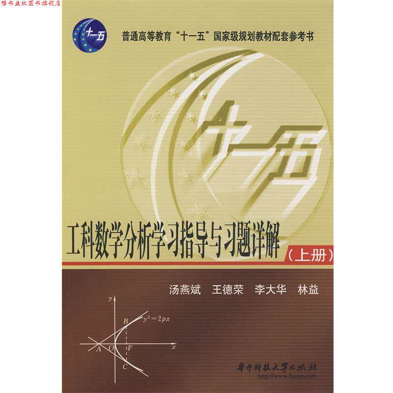 【正版书】 工科数学分析学习指导与习题详解 汤燕斌,王德荣,李大华,林益 编 华中科技大学出版社
