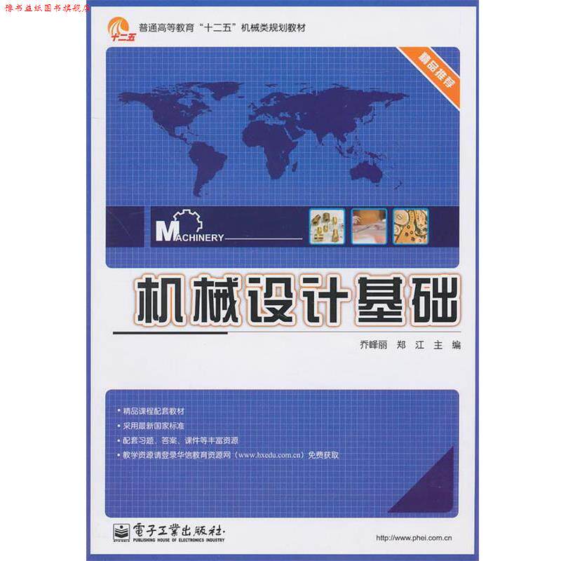【正版书】 机械设计基础 乔峰丽,郑江 主编 电子工业出版社