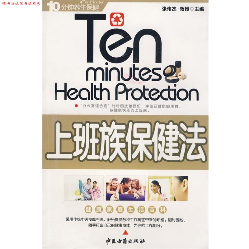 【正版书】 上班族保健法 张伟杰 主编 中医古籍出版社