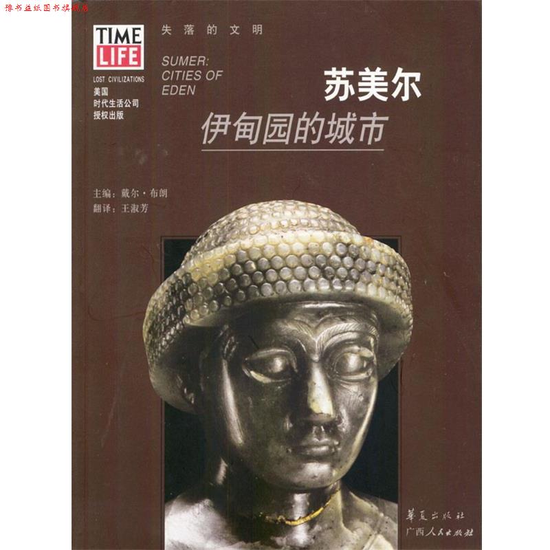 【正版书】 苏美尔:伊甸园的城市 [美]布朗 主编,王淑芳 译 广西人民出版社