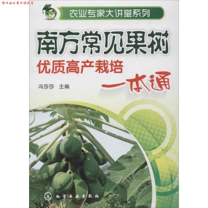 【正版书】 农业专家大讲堂系列--南方常见果树优质高产栽培一本通 冯莎莎 化学工业出版社