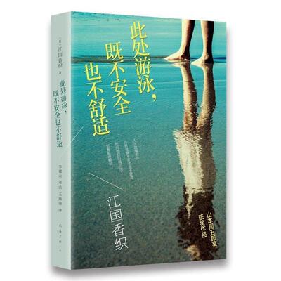 【正版书】 此处游泳既不安全也不舒适 (日)江国香织 著,李洁,李建云,王路漫 译 南海出版公司