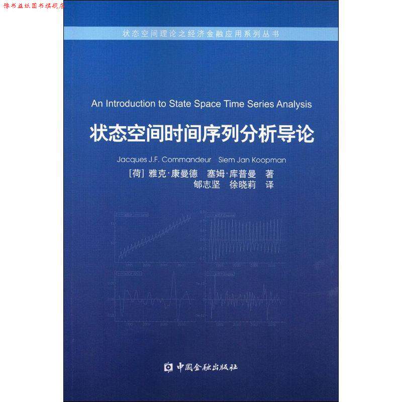 【正版书】 状态空间时间序列分析导论 (荷)康曼德,(荷)库普曼　著,郇志坚　译 中国金融出版社