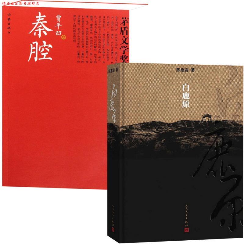 【正版书】 秦腔 贾平凹著 作家出版社