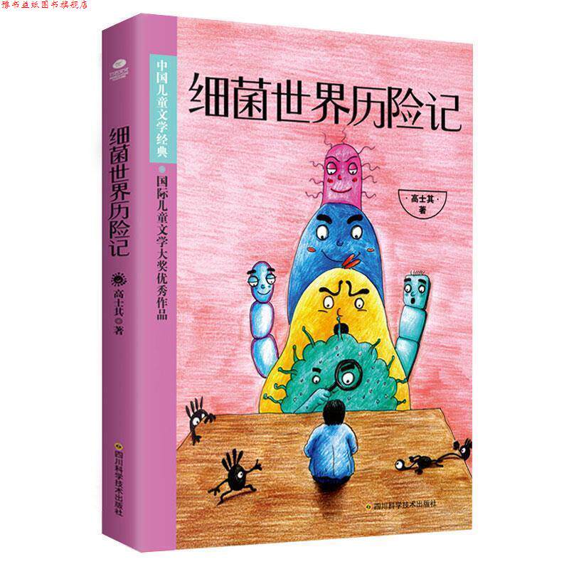 【正版书】 细菌世界历险记 高士其 四川科技出版社