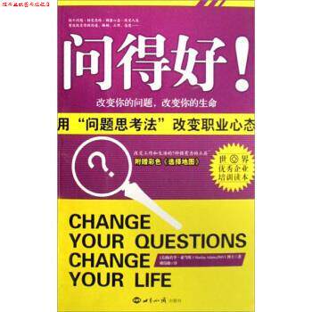 【正版书】 问得好:用“问题思考法”改变职业心态 [美] 梅若李·亚当斯 著,赖伟雄 译 世界知识出版社