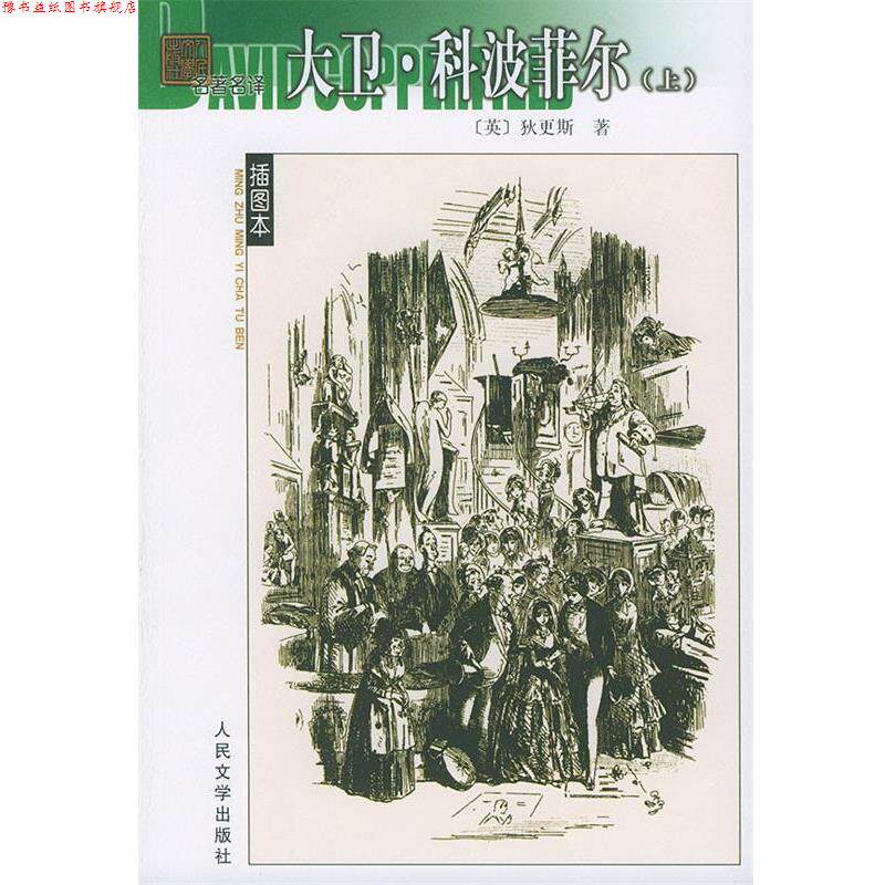 【正版书】 大卫·科波菲尔 (英)狄更斯 著,庄绎传 译 人民文学出版社