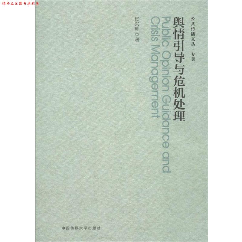 【正版书】 舆情引导与危机处理 杨兴坤 著 中国传媒大学出版社