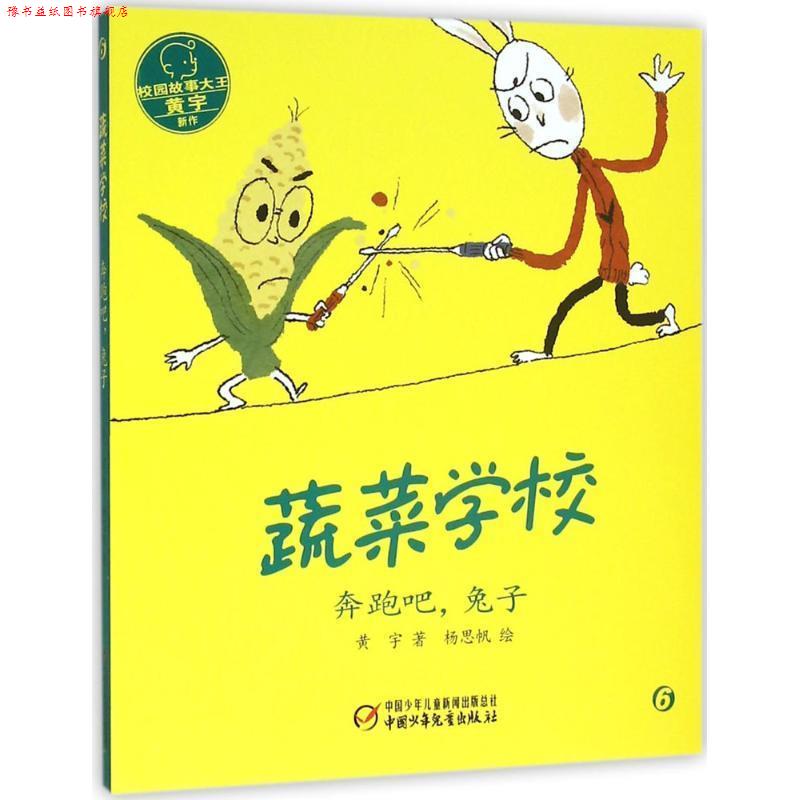 【正版书】 蔬菜学校·奔跑吧，兔子 黄宇 著 中国少年儿童出版社