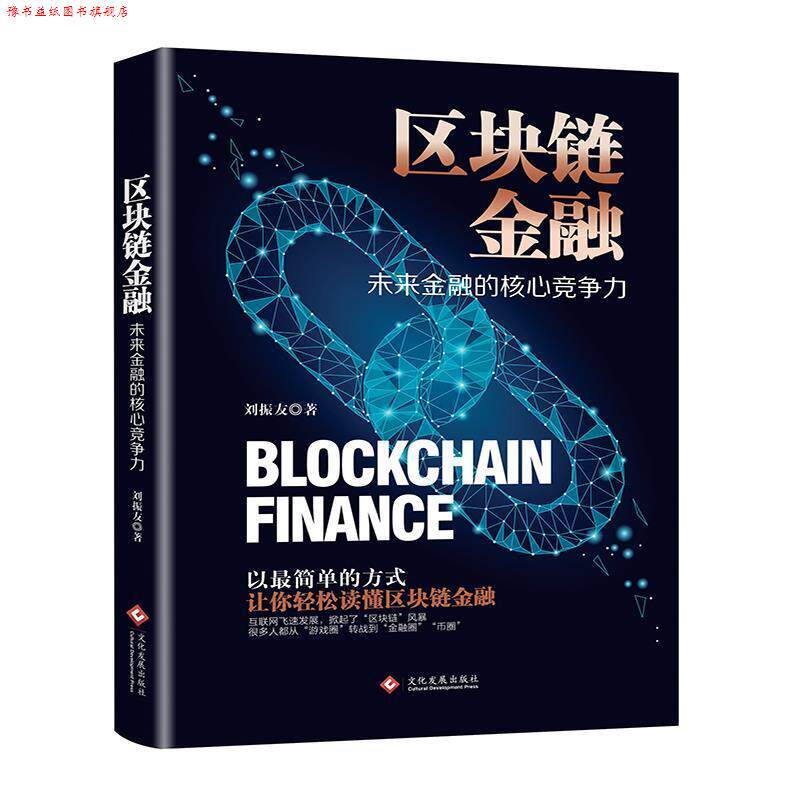 【正版书】 区块链金融:未来金融的核心竞争力了解区块链数字货币以太坊账本,解密区块链带你深度理解大数据的力量 刘振友 文化