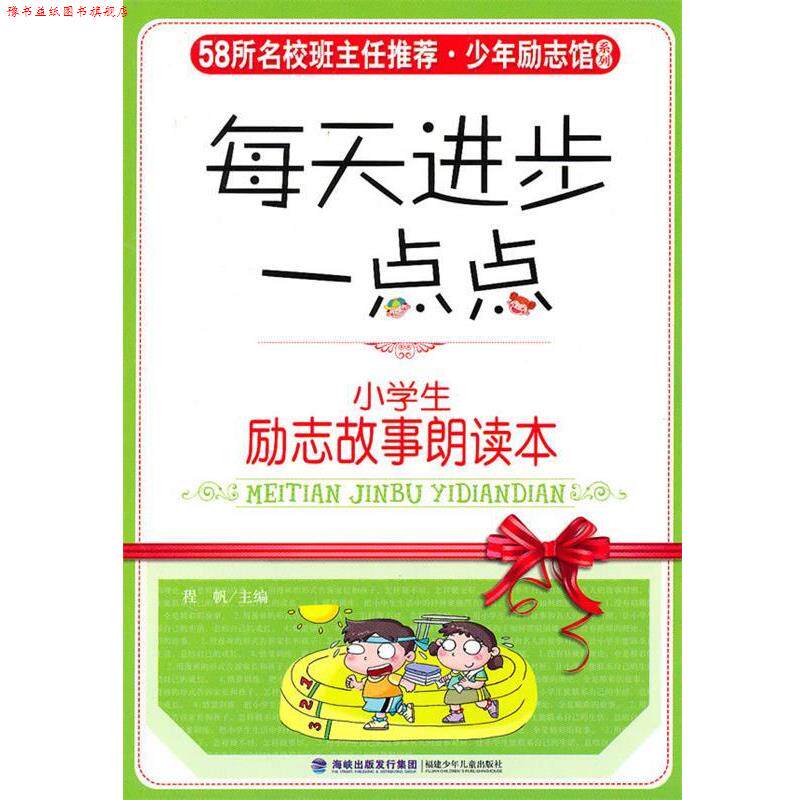 【正版书】 少年励志馆 《每天进步一点点-小学生励志故事朗读本》 程帆 主编 福建少年儿童出版社