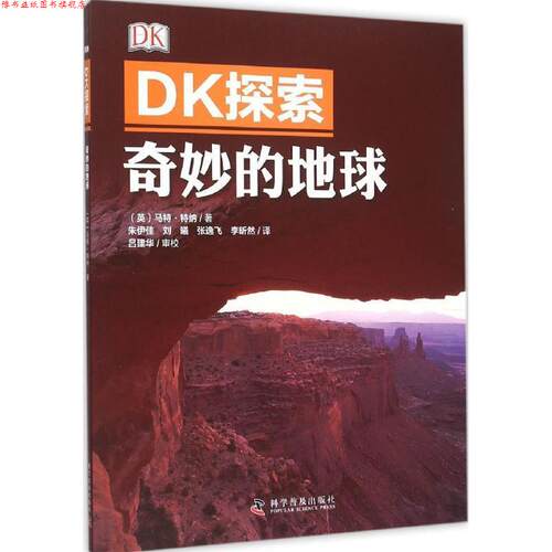 【正版书】 DK探索 奇妙的地球 (英)马特·特纳　著,朱伊佳　等译 科学普及出版社