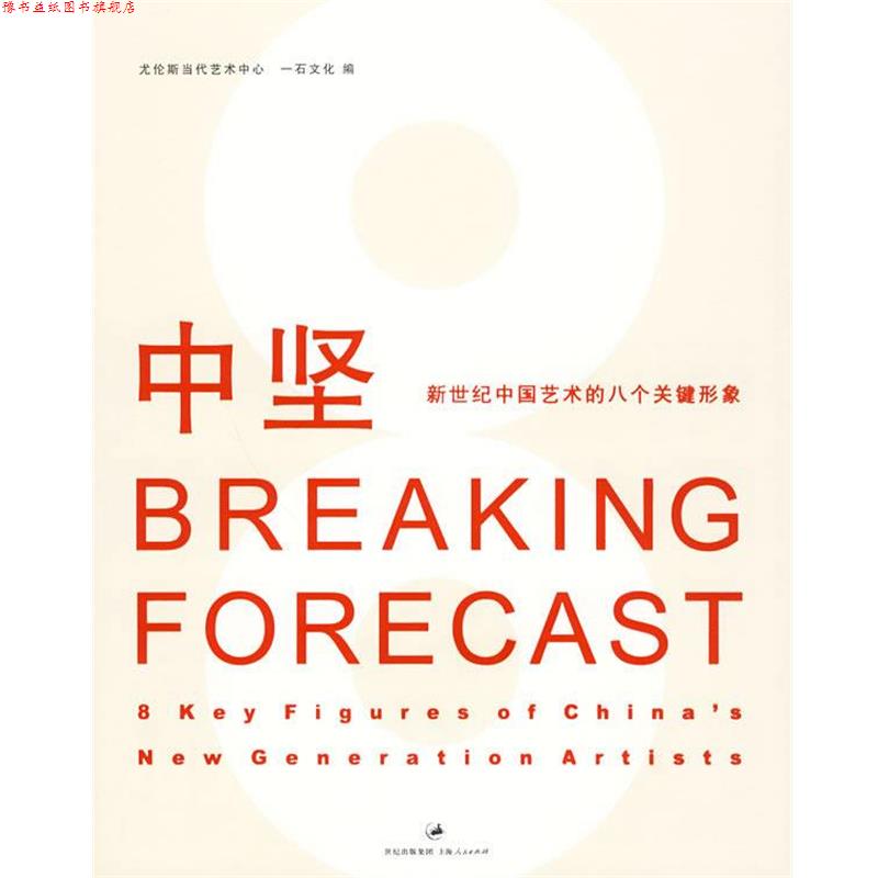 【正版书】 中坚:中国新世纪艺术的八个关键形象 尤伦斯当代艺术中心,一石文化 编 上海人民出版社