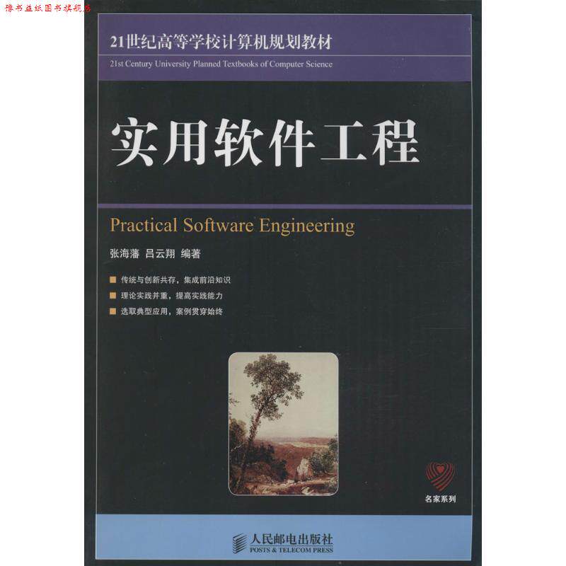 【正版书】 实用软件工程 张海藩,吕云翔 编著 人民邮电出版社