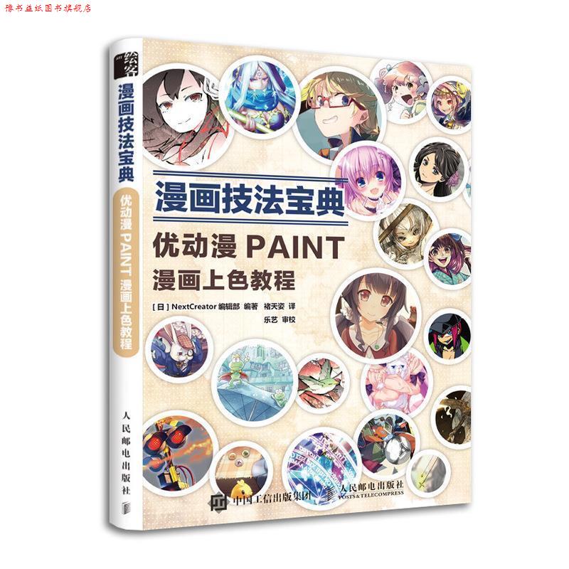 【正版书】 漫画技法宝典 优动漫PAINT漫画上色教程 [日]NextCreator编辑部,褚天姿 人民邮电出版社