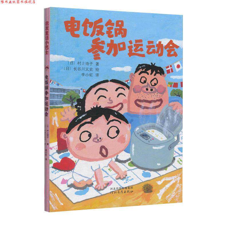 【正版书】 启发童话小巴士:电饭锅参加运动会 [日] 村上诗子 著,[日] 长谷川义史 绘,李小虹 译 河北教育出版社