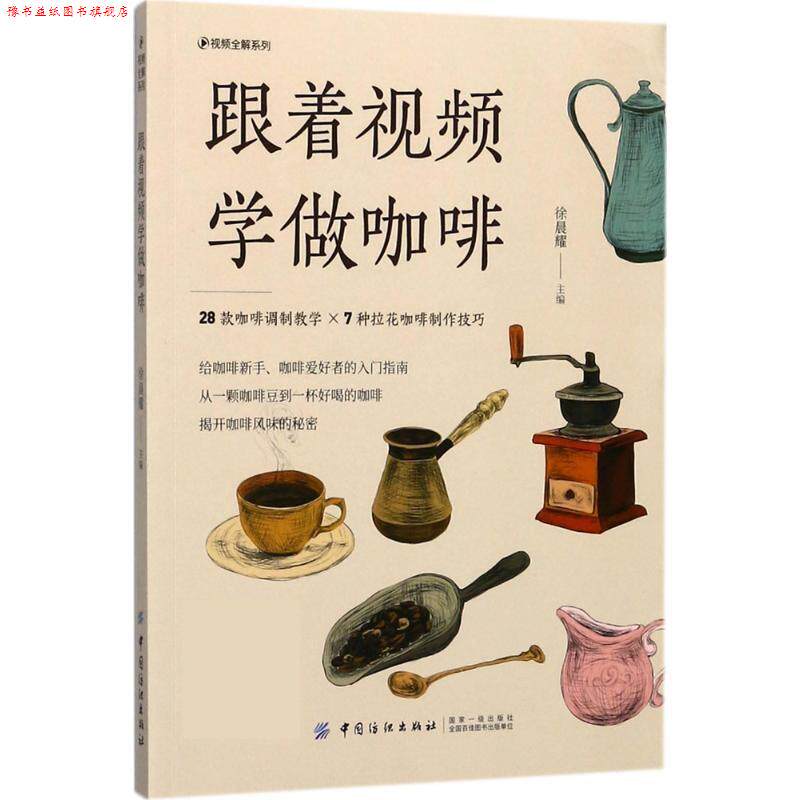 【正版书】 跟着视频学做咖啡 徐晨耀 中国纺织出版社