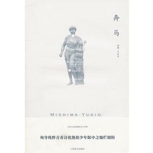 【正版书】 奔马 （日）三岛由纪夫　著,许金龙　译 上海译文出版社