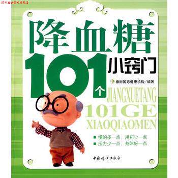 【正版书】 降血糖101个小窍门 橡树国际健康机构 编著 中国妇女出版社