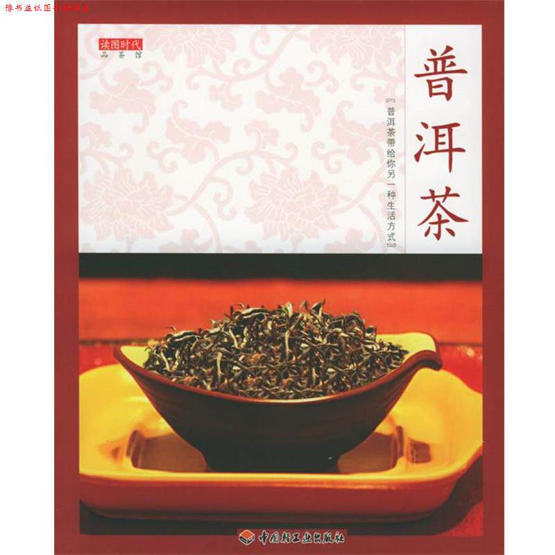 【正版书】 普洱茶 木霁弘,胡皓明,胡波 编 中国轻工业出版社
