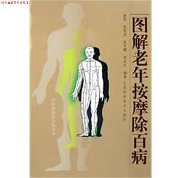 【正版书】 图解老年按摩除百病 查炜 江苏科学技术出版社