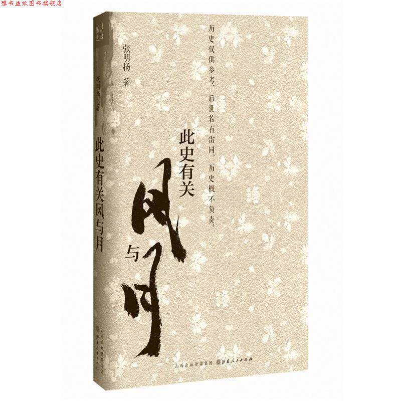【正版书】 此史有关风与月 张明扬 山西人民出版社发行部