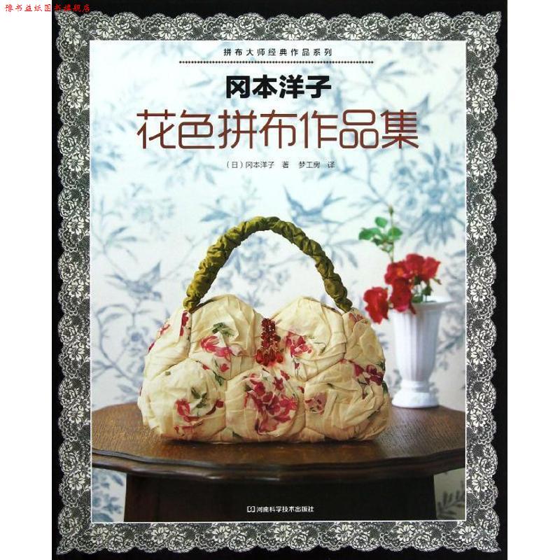【正版书】 冈本洋子花色拼布作品集 (日) 冈本洋子著 河南科学技术出版社
